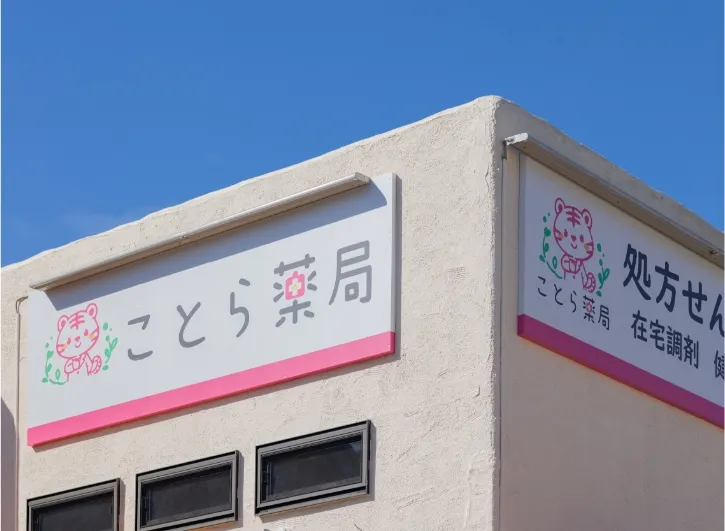 ことら薬局について